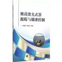音像舰载激光武器跟踪与瞄准控制田福庆,李克玉 编著