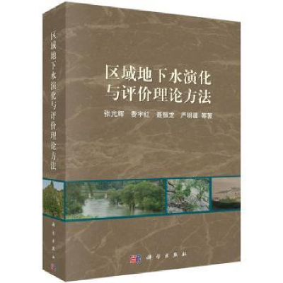 音像区域地下水演化与评价理论方法张光辉等著