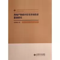 音像房地产税收对住宅市场供求影响研究苑新丽
