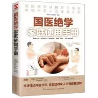 音像国医绝学家庭使用手册健养堂编委会,高海波,孙平