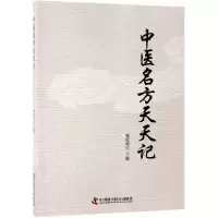 音像中医名方天天记编者:樊红雨