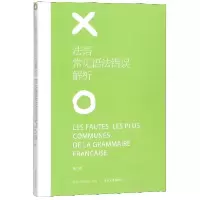 音像法语常见语法错误解析(第3版)编者:赵娟//陈建伟