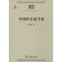 音像中国旧小说考胡适