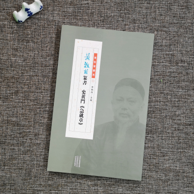 音像黄牧甫篆书《史黄门急就章》黄牧甫