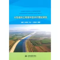 音像大型调水工程受水区水价理论研究徐鹤[等]编著