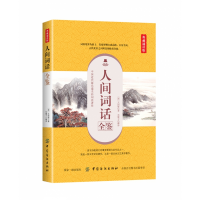 音像人间词话全鉴(典藏诵读版)(清)王国维|译者:东篱子