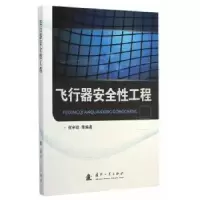 音像飞行器安全工程何宇廷等编著