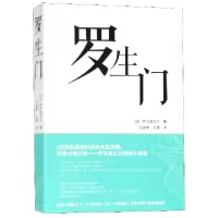 音像罗生门(日)芥川龙之介|译者:王述坤//王蓓