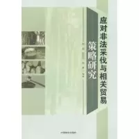 音像应对非法采伐与相关贸易策略研究徐斌,陈绍志,陈勇