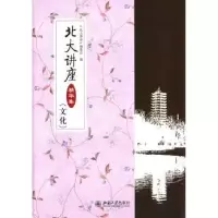 音像北大讲座精华集:文化《北大讲座》编委会 编