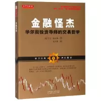 音像金融怪杰(导师的交易哲学)(美)华丁·格列|译者:段呈伟