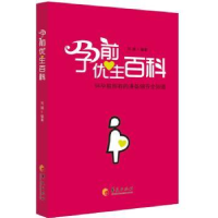 音像孕前优生百科:怀孕前所有的准备细节全知道刘琳