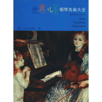 音像世界儿童钢琴名曲大全(美)埃克斯坦 编