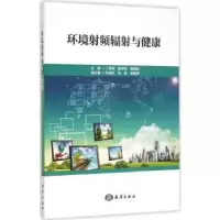 音像环境频辐与健康丁桂荣,谢学军,郭国祯主编