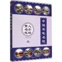 音像中国名宅名院:上:贤人名士宅邸刘晔,王志主编