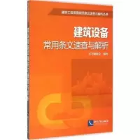 音像建筑设备常用条文速查与解析本书编委会编写