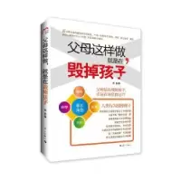 音像父母这样做,就是在毁掉孩子曲韵 著