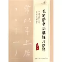 音像毛笔楷书基础练习指导丁