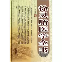 音像徐灵胎医学全书徐灵胎