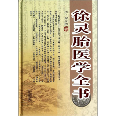 音像徐灵胎医学全书徐灵胎