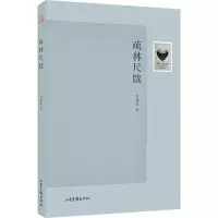音像疏林尺牍李福眠