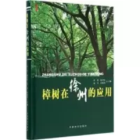 音像樟树在徐州的应用李勇,杨学民,秦飞 等