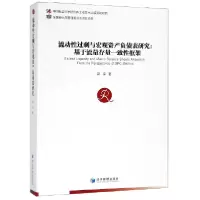 音像流动过剩与宏观资产负债表研究--基于流量存量一致框架邵宇