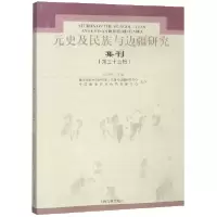 音像元史及民族与边疆研究集刊(第35辑)编者:刘迎胜