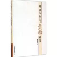 音像理念与行止:黄榦研究单晓娜著