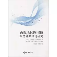 音像西南地区图书馆服务体系理论研究程结晶,刘雪峰著
