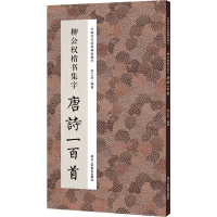 音像柳公权楷书集字唐诗一百首李文采 编