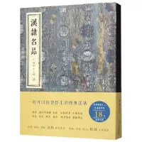 音像汉隶名品(精)编者:金墨