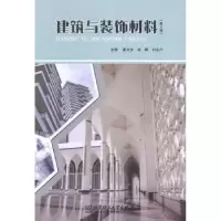 音像建筑与装饰材料夏文杰,余晖,刘永户主编