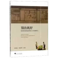 音像别出机杼(原创展览的理论与实践研究)编者:俞敏敏//楼航燕