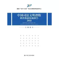 音像中国司法文明指数调查数据挖掘报告:2014张中主编