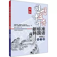 音像新标准韩国语 初级上 练习册 新版(韩)李定喜 等