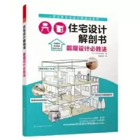 音像住宅设计解剖书:靓屋设计必胜法(日)X-Knowledge编