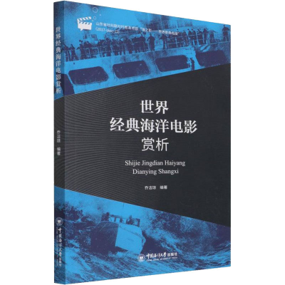音像世界经典海洋电影赏析乔洁琼 编