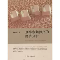 音像刑事审判程序的经济分析刘晓东