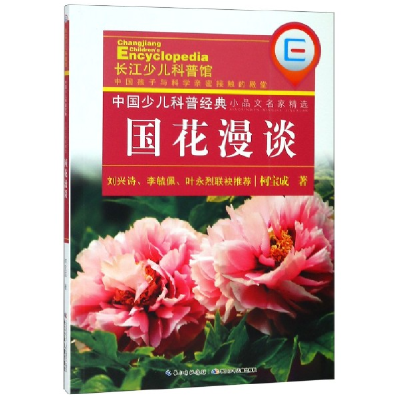 音像国花漫谈/中国少儿科普经典小品文名家精选柯宝成