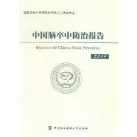 音像中国脑卒中防治报告:2015王陇德主编