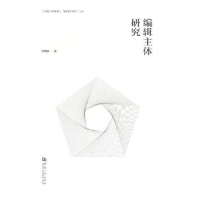 音像编辑主体研究焦薇缜编