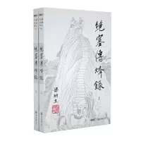 音像绝塞传烽录(上下)/梁羽生作品集梁羽生