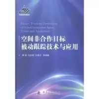 音像空间非合作目标被动跟踪技术与应用廖瑛[等]编著