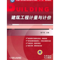 音像建筑工程计量与计价徐广舒主编