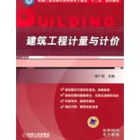 音像建筑工程计量与计价徐广舒主编