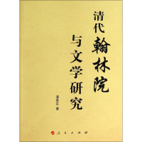 音像清代翰林院与文学研究潘务正