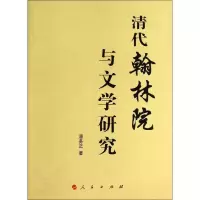 音像清代翰林院与文学研究潘务正