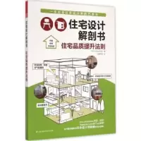 音像住宅设计解剖书:住宅品质提升法(日)X-Knowledge编