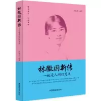 音像林徽因:她是人间四月天张俊杰编著